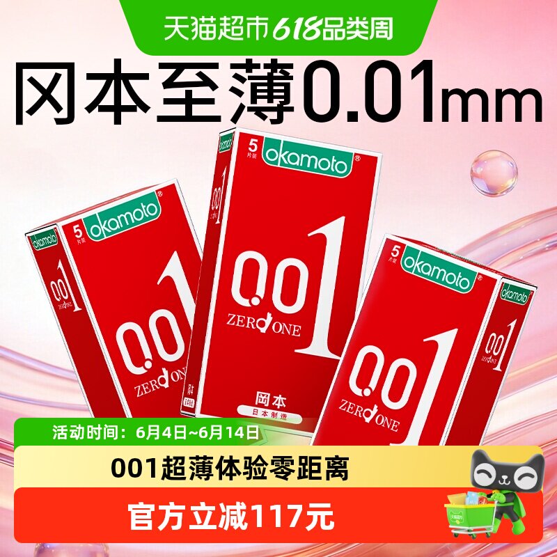 冈本超薄0.01避孕套5只*3盒男女用tt情趣裸入001旗舰隐形安全套套