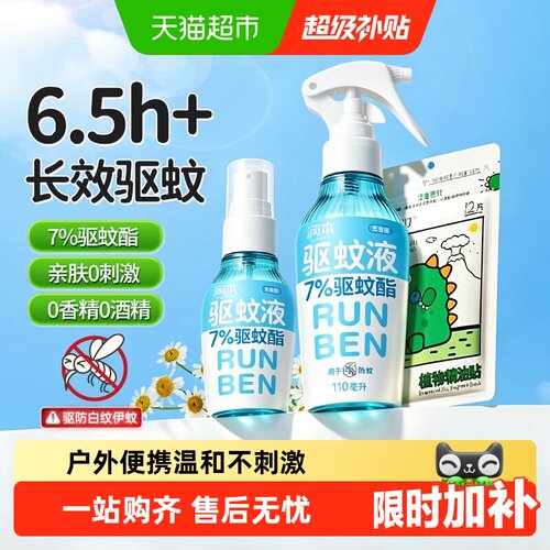 润本驱蚊酯喷雾全家适用无蚊扰