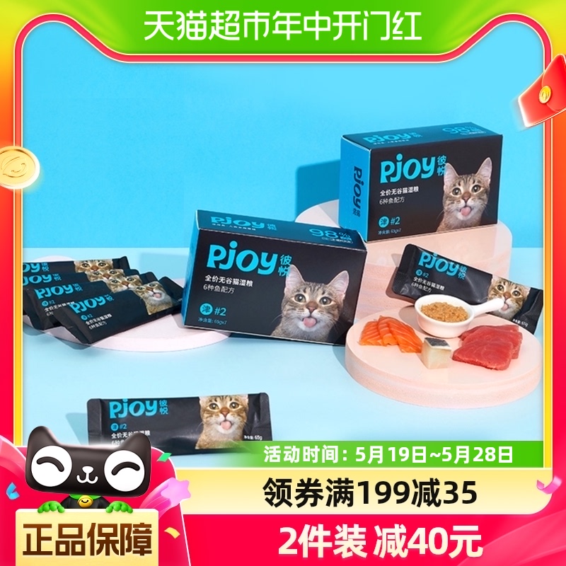 Pjoy彼悦津系列全价无谷猫湿粮6种鱼配方猫粮455g 宠物/宠物食品及用品 猫全价湿粮/主食罐 原图主图