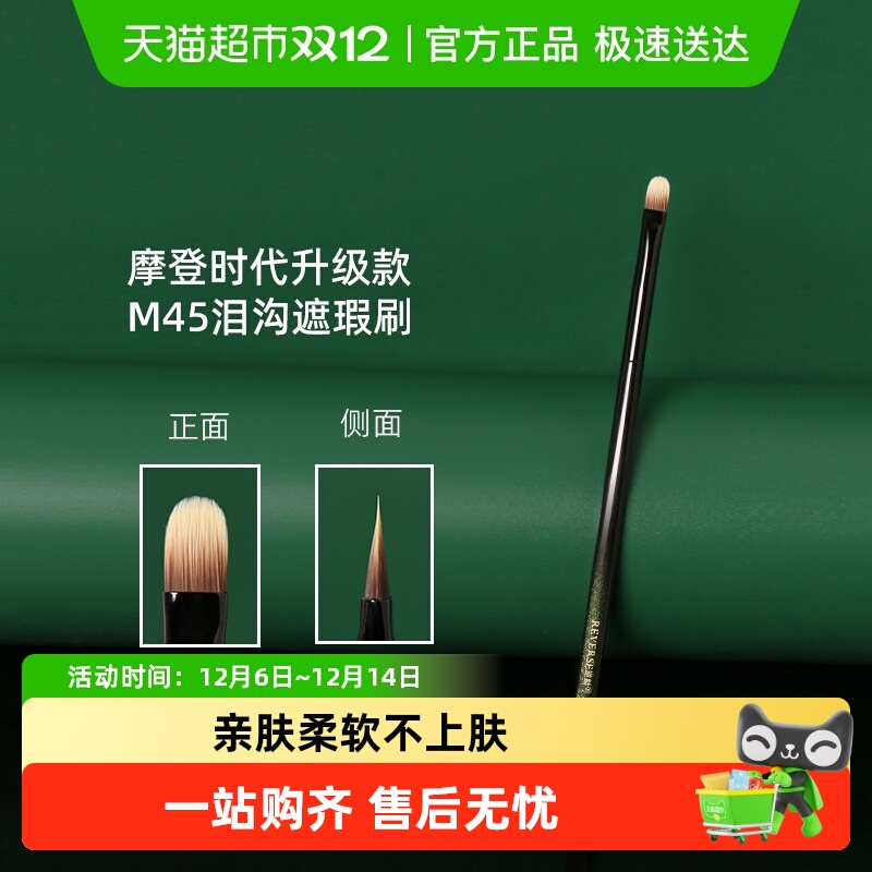 REVERSE/逆龄M45泪沟遮瑕刷1支