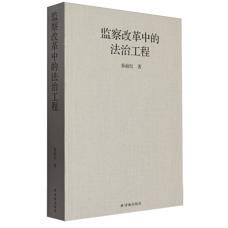 【官方正版】 监察改革中的法治工程 9787544767415 秦前红著 译林出版社