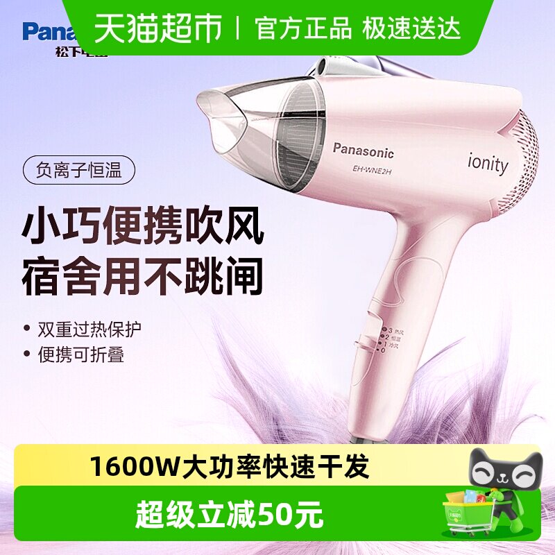 松下电吹风家用吹风机负离子护发速干学生宿舍送女友生日礼物