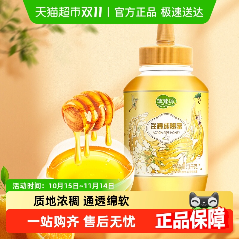 萃臻源纯正天然蜂蜜洋槐成熟蜜1000g×1瓶清新花香挤压瓶装正品