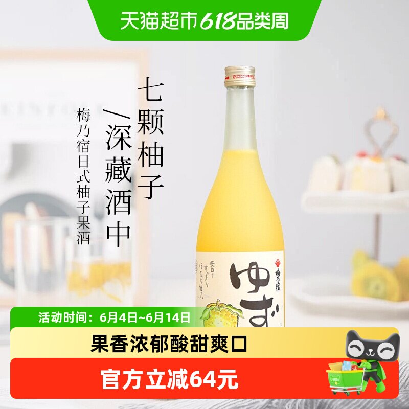 日本进口梅乃宿果肉柚子酒720ml女士果酒梅酒洋酒节日送礼鸡尾酒