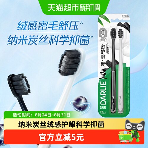 DARLIE好来柔护龈抗菌牙刷2支