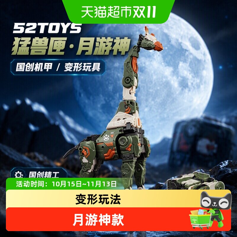 52TOYS猛兽匣系列月游神长颈鹿变形玩具模型国创拼装成品机甲礼物