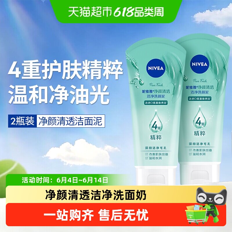 妮维雅净颜清透洁净洗面奶养肤级进口氨基酸洁面乳膏平衡水油
