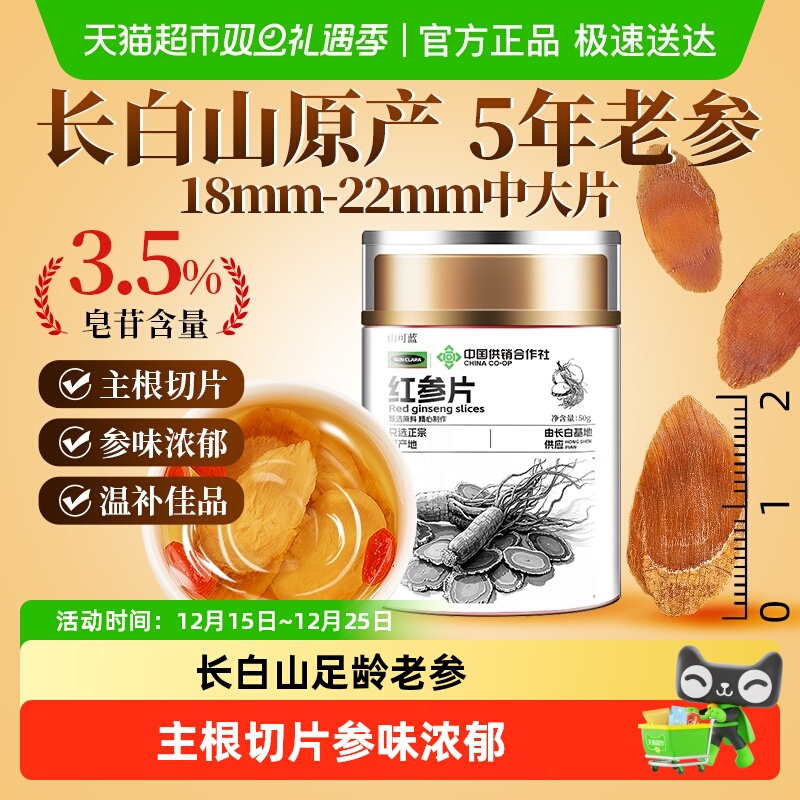 红参片正宗吉林长白山人参高丽参鲜参大片即食中草药材囤货送礼盒