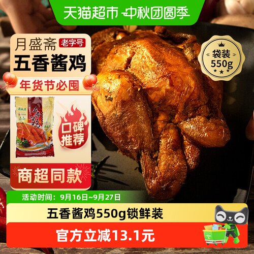 月盛斋五香浓郁酱鸡礼盒550g