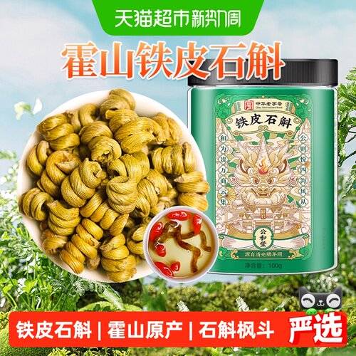 霍山铁皮石斛胶质浓郁