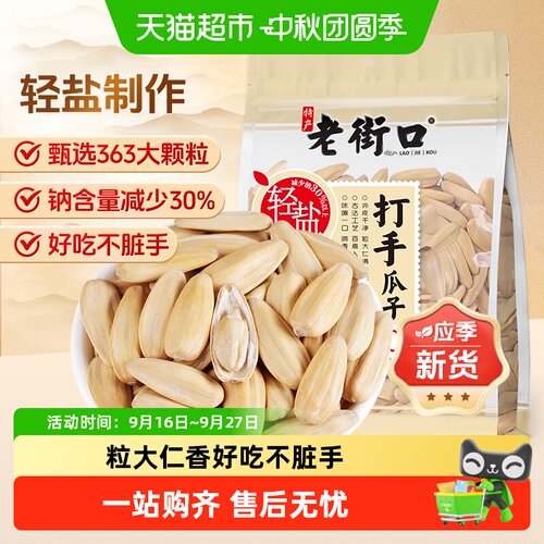 老街口轻盐多味香瓜子咸甜适中
