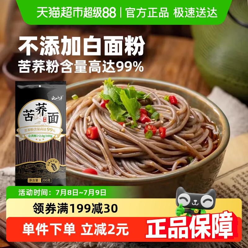 云山半0脂0钠粗粮荞麦面