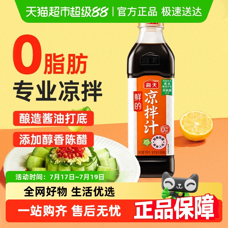 海天鲜的凉拌汁调料汁
