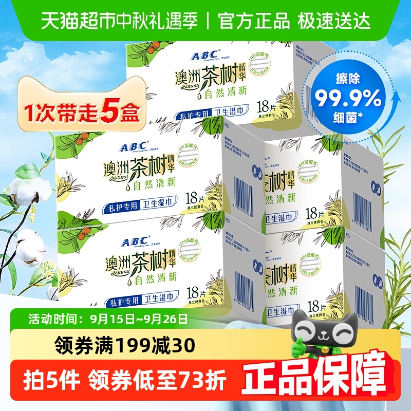 ABC私处卫生洁阴护理女性湿巾