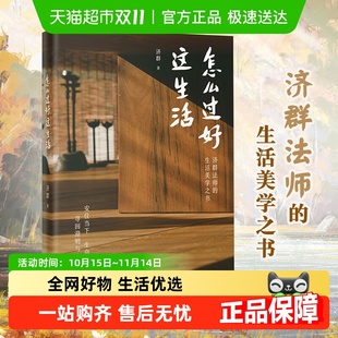 生活美学 智慧 传统文化及佛学智慧 济群法师 怎么过好这生活