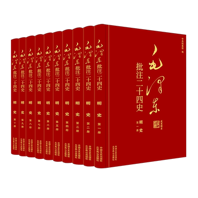 毛泽东批注二十四史 明史(一-十) [清]张廷玉 等 著 杨冬权 等;中央档案馆 编 领袖著作社科 新华书店正版图书籍 中国文史出版社