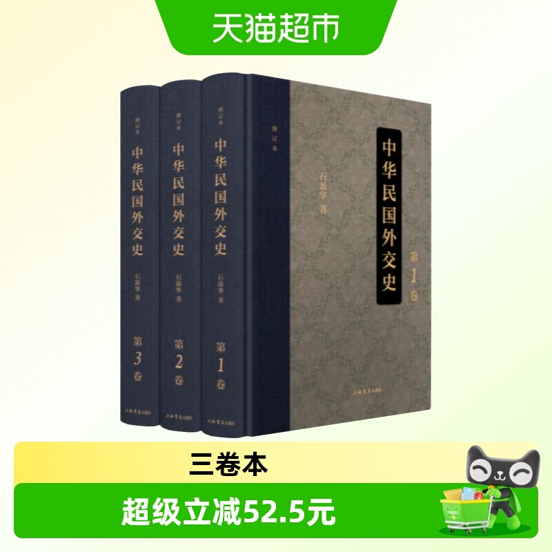 中华民国外交史（修订本）（全三卷）