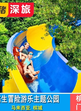 [槟城逃生冒险游乐主题公园-Escape Penang冒险乐园门票]马来西亚槟城逃生冒险游乐园门票