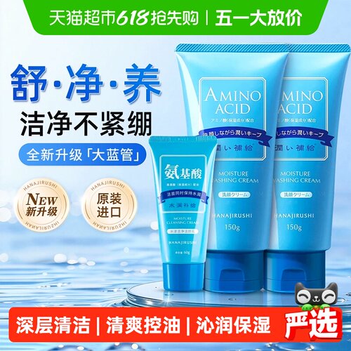 花印含氨基酸水漾洗面奶