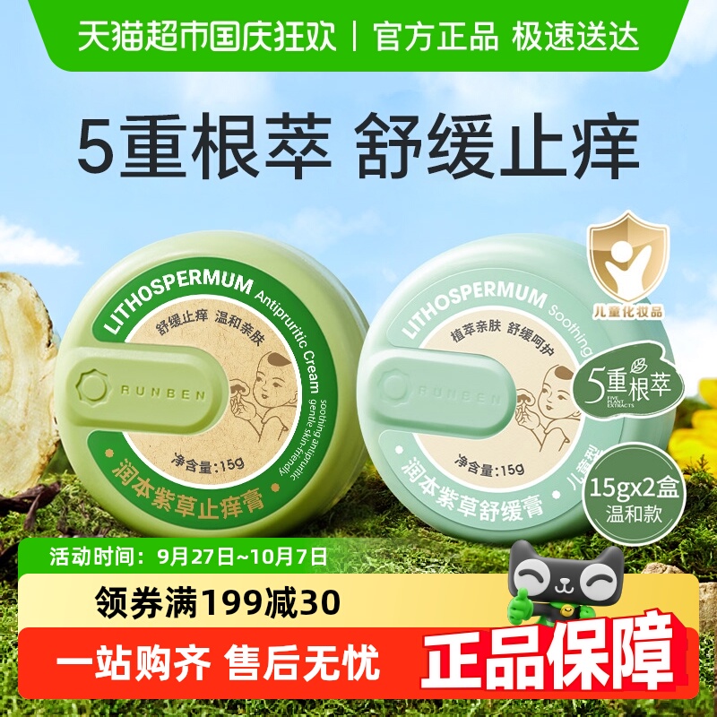 润本户外便携紫草膏防叮舒缓膏
