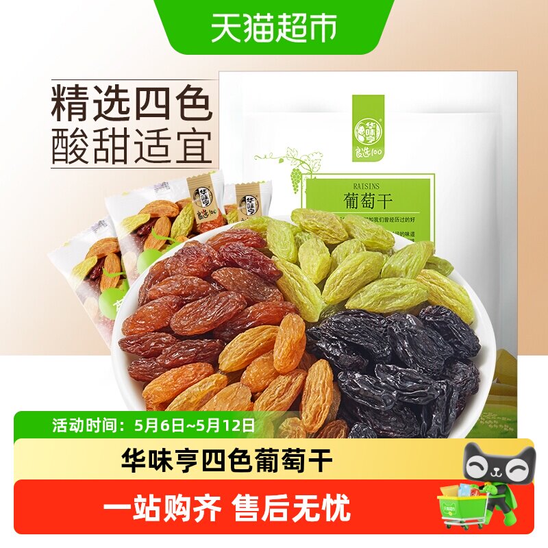 华味亨四色葡萄干盐津葡萄干无核提子干无核白果干特级新疆免洗