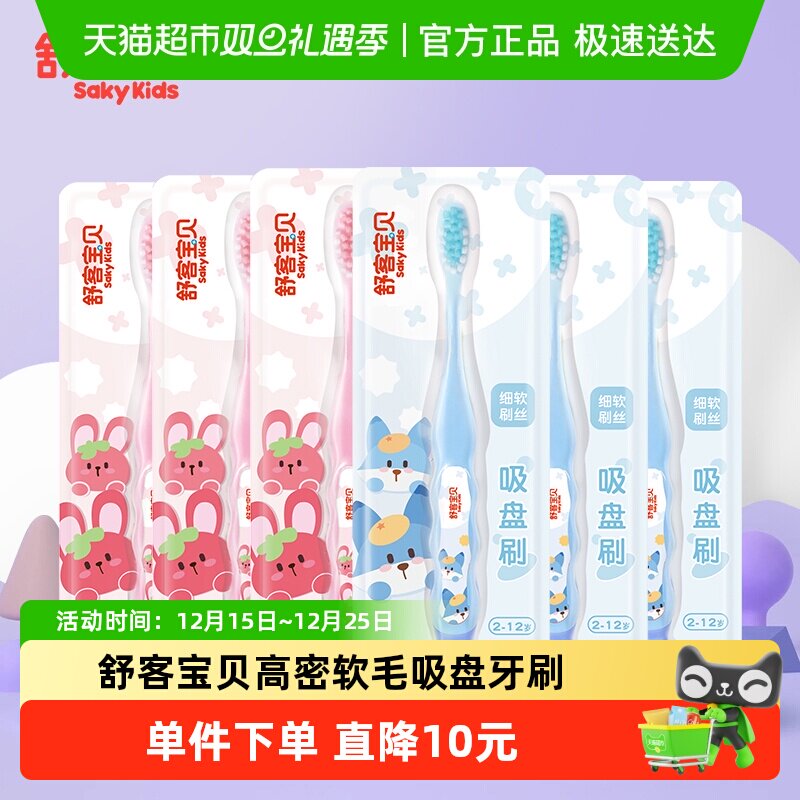 【23.9带走6支】舒客儿童护齿牙刷2-12岁软毛护龈男女宝清洁