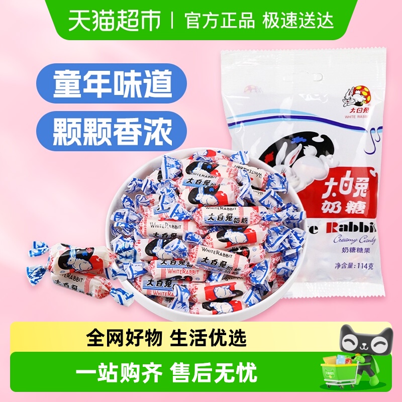 大白兔原味奶糖114g/袋儿童休闲零食结婚喜糖年糖牛奶糖