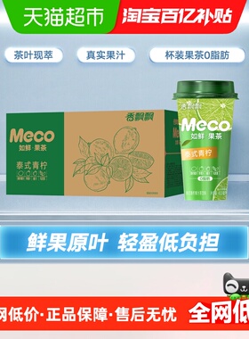 香飘飘Meco如鲜杯装果茶饮料泰式青柠冰镇更清爽礼盒