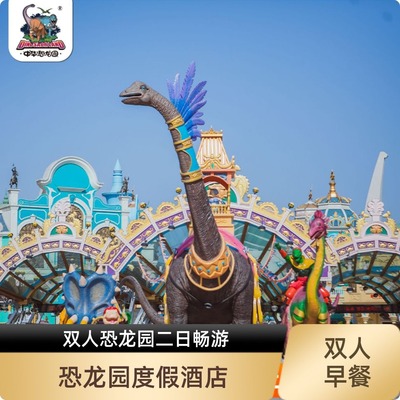 恐龙人俱乐部酒店+中华恐龙园+双人早餐
