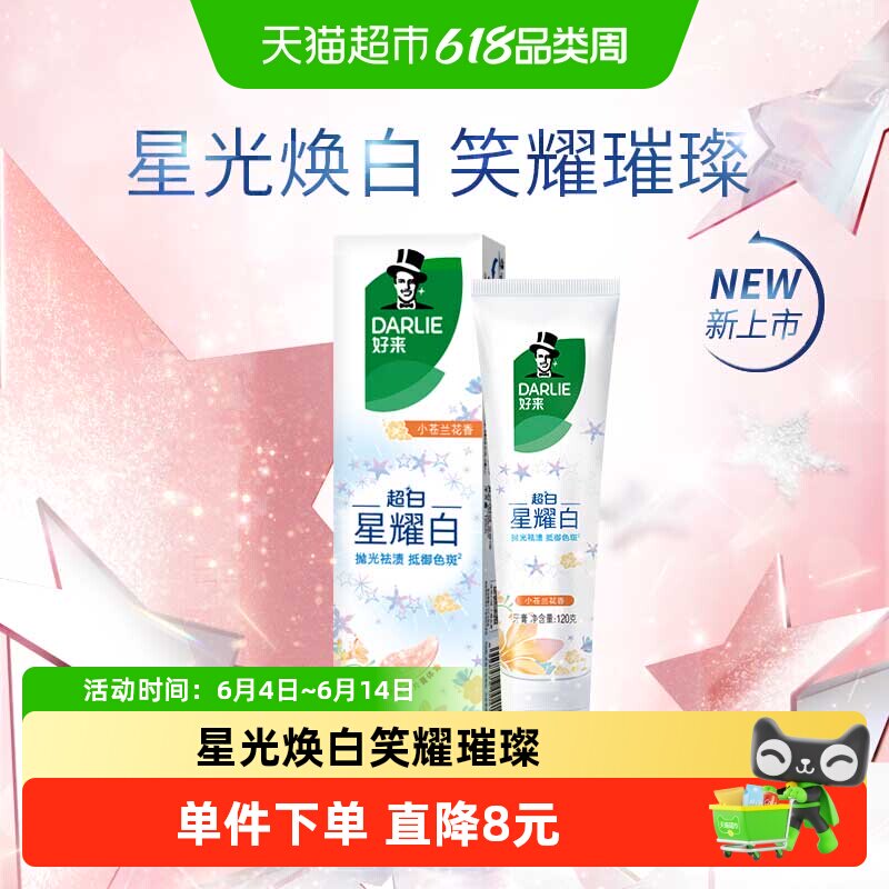 DARLIE好来(原黑人)牙膏星耀白淡雅小苍兰温和亮齿抛光祛渍
