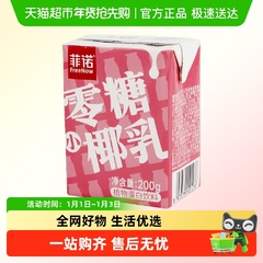 菲诺零糖小椰乳200g*1盒0乳糖椰汁椰子汁椰奶植物蛋白饮料