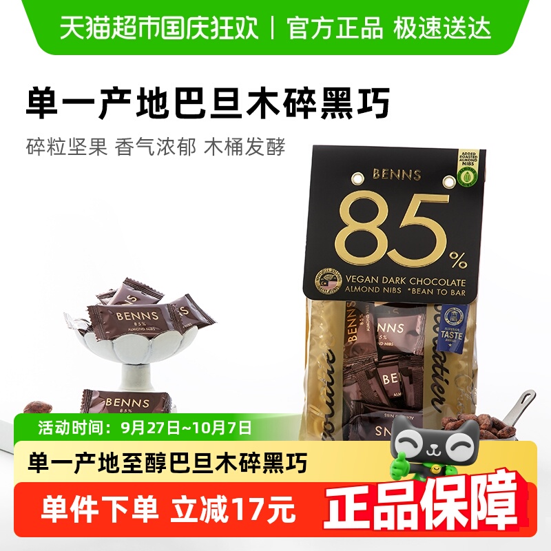 BENNS贝纳丝进口坚果巧克力