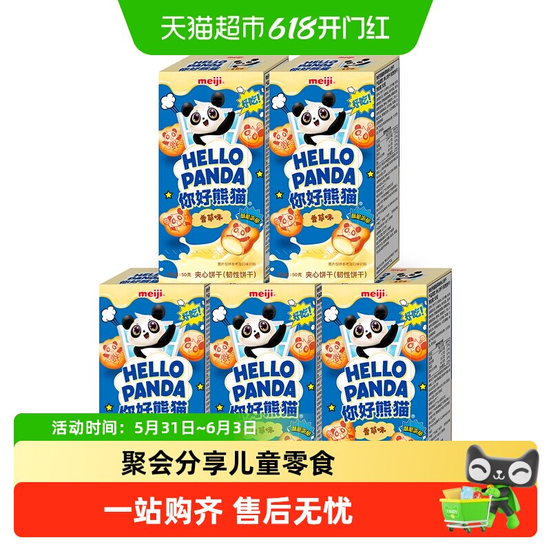 明治meiji你好熊猫夹心饼干儿童休闲零食办公室分享装多种口味