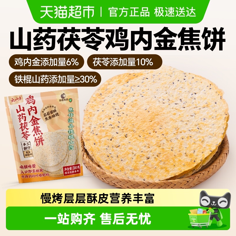 云山半山药茯苓鸡内金焦饼脆薄饼干香酥点心办公室代餐零食