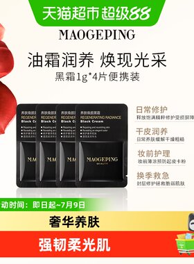 毛戈平养肤黑霜丰弹滋润润妆