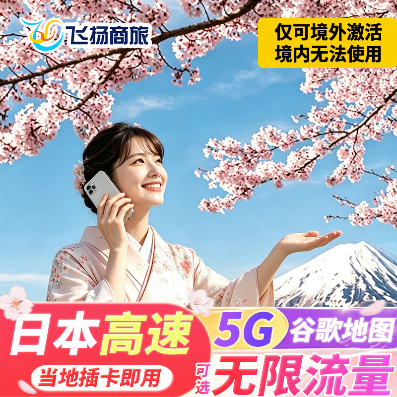 日本电话卡5G/4G手机流量上网可选无限流量5/7/10/15天旅游sim卡
