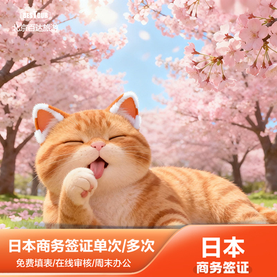 日本·商务签证·北京送签·百达日本商务签证医疗签证多次往返简化加急出差