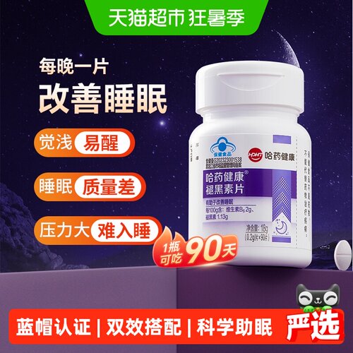 哈药褪黑素片维生素B6双效助眠