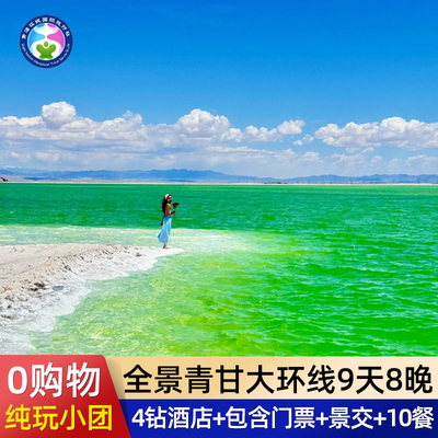 青甘大环线9天8晚