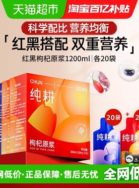 纯耕红黑枸杞原浆4盒组合1200ml宁夏头茬枸杞汁青海原液送礼官方