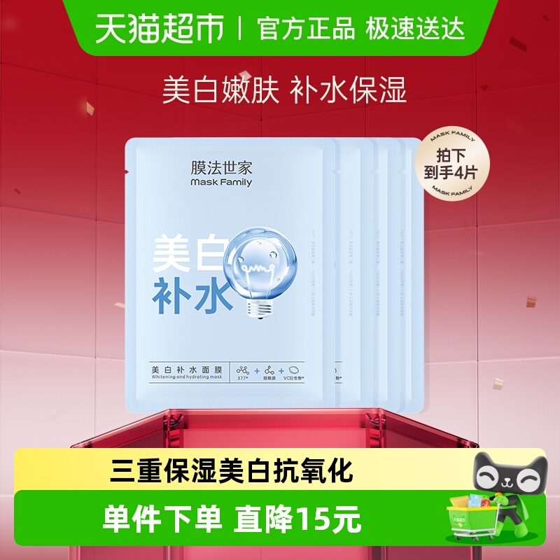 膜法世家美白补水面膜