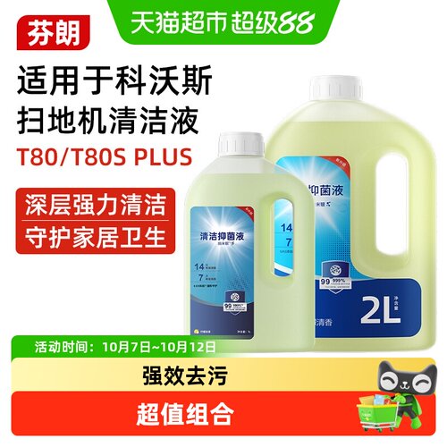 芬朗适用科沃斯T80s扫地机清洁液