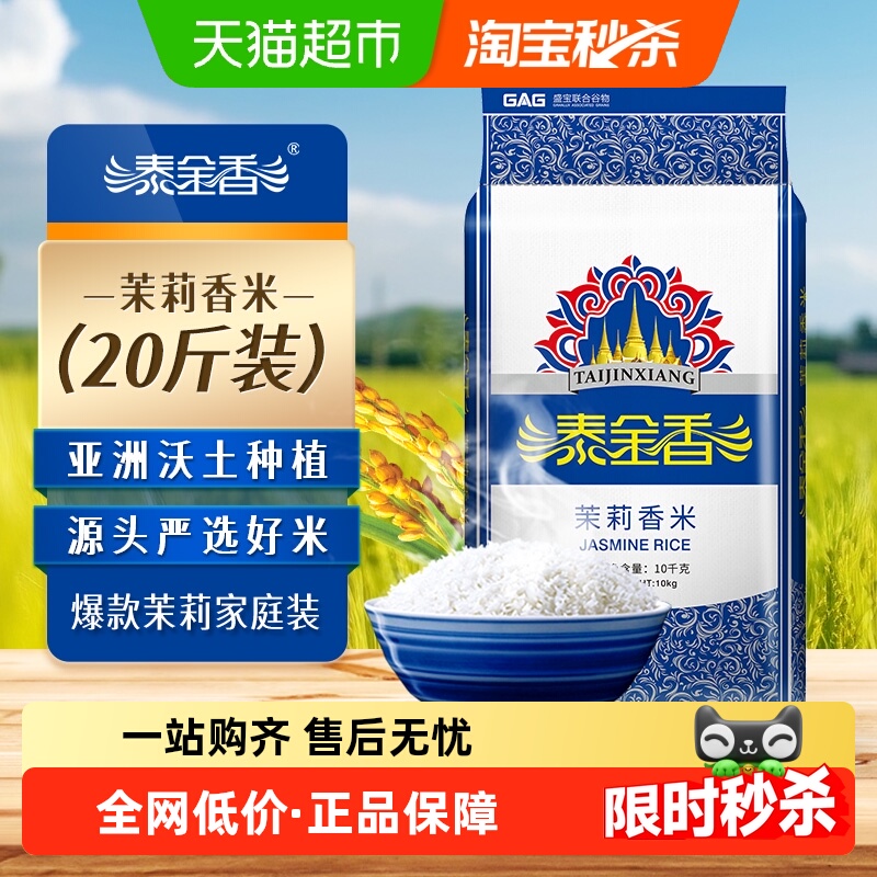 泰金香茉莉香米家庭囤货装