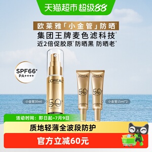 欧莱雅小金管防晒隔离霜清爽面部身体敏感肌防晒乳女男正品SPF50+