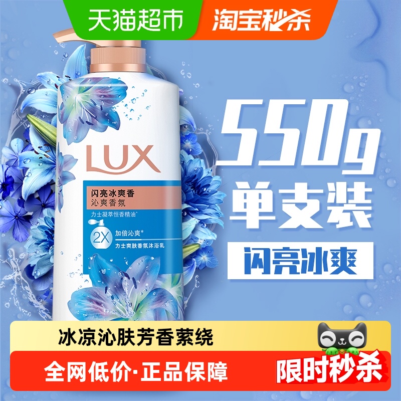 力士爽肤香氛闪亮冰爽沐浴露550g