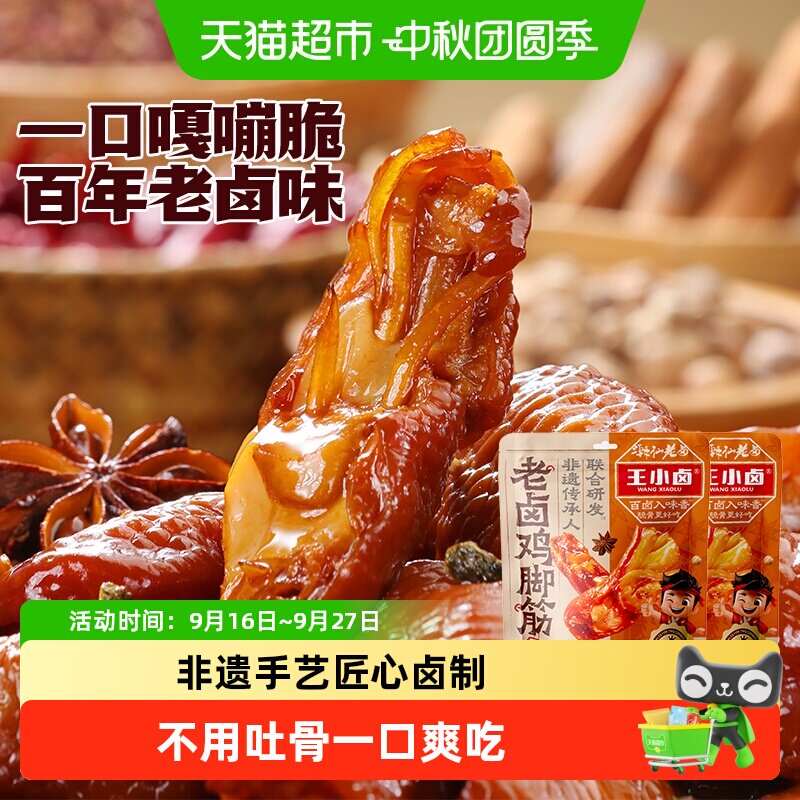 王小卤老卤鸡脚筋鸡脆骨鸡肉熟食卤味解馋鸡爪筋追剧休闲小零食
