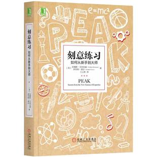 刻意练习 艾利克森 学习技能的书刻意训练 **学习技巧策略方法书 学习之道强大指导书籍 心理励志书