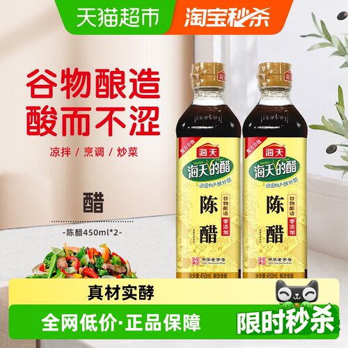 海天食醋陈醋450ml×2瓶