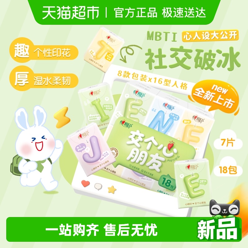 心相印茶语丝享MBTI手帕纸