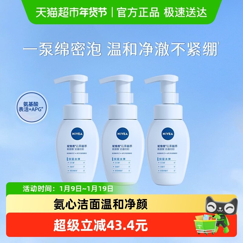 妮维雅氨基酸洁面泡云柔保湿天然植萃深层清洁洗面奶180ml*3瓶